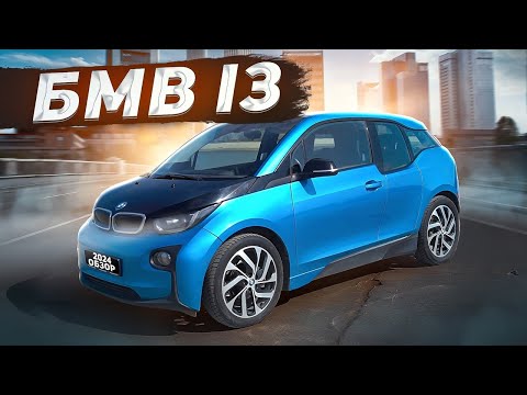 Видео: BMW i3 по-прежнему БМВ. Обзор БМВ ай 3