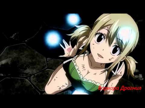 Видео: Хвост Феи: Нацу и Люси- "Умерла часть меня.."