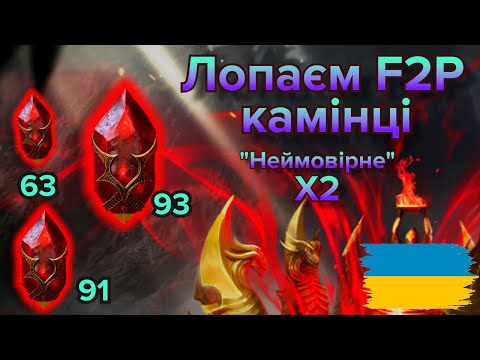 Видео: Супер Х2 Відкриття F2P Каменів ДУШ  RAID SHADOW LEGENDS