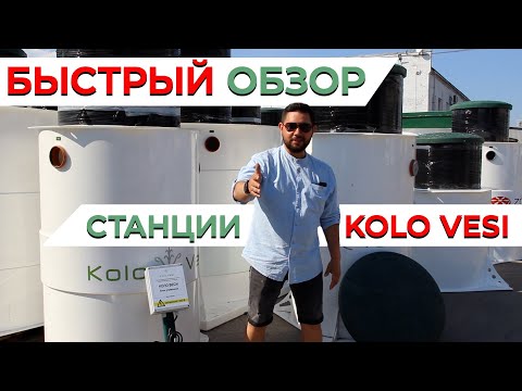 Видео: СЕПТИК КОЛО ВЕСИ ТОП 7 причин купить станцию биологической очистки