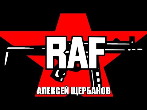 Видео: RAF и Красные бригады. Алексей Щербаков и Елена Прудникова