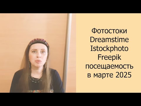 Видео: 📈 Фотостоки Dreamstime, Istockphoto, Freepik посещаемость в марте 2025 #фотостоки #фотостокер