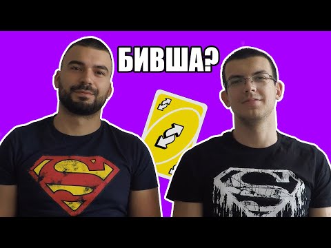 Видео: Как да си върнем бившата