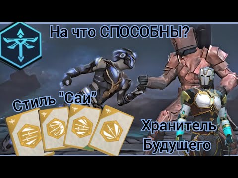 Видео: На что СПОСОБНЫ СПЕЦПРИЁМЫ САИ и ХРАНИТЕЛЬ БУДУЩЕГО?[Shadow fight 3]