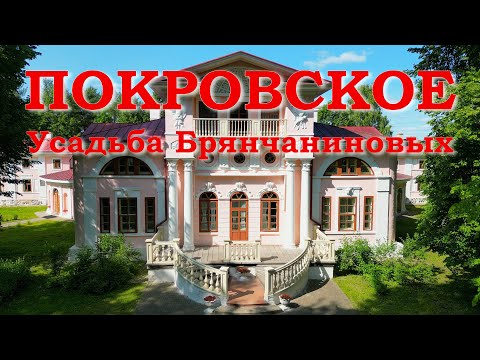 Видео: Покровское. Усадьба Брянчаниновых