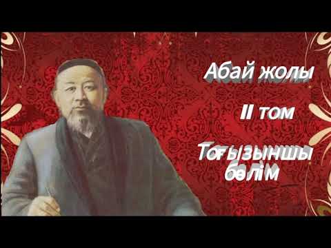 Видео: Абай жолы Екінші том тоғызыншы бөлім .Мұхтар Омарханұлы Әуезов - Абай жолы романы .