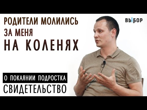 Видео: Родители молились за меня на коленях | свидетельство Евгений Попович | Выбор (Студия РХР)