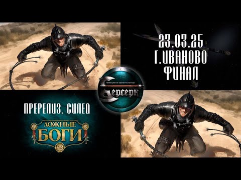 Видео: Пререлизный силед на "Пути хранителей". Иваново. Финал