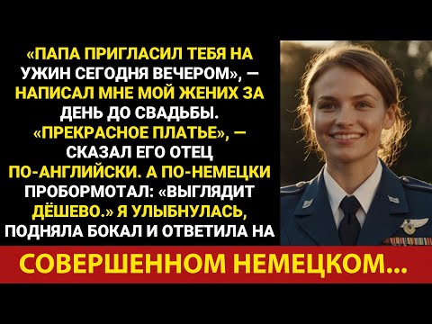 Видео: ChatGPT said:Отец моего жениха высмеял меня за ужином по-немецки — поэтому я ответила ему на...