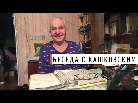 Видео: Беседа с Кашковским В.Г.