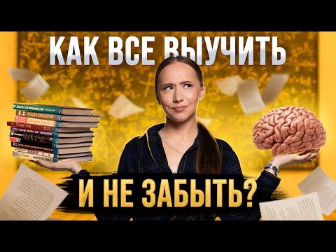 Видео: Как запоминать информацию ЭФФЕКТИВНО? | Лайфхаки для тренировки памяти | Запомни все к экзаменамим!