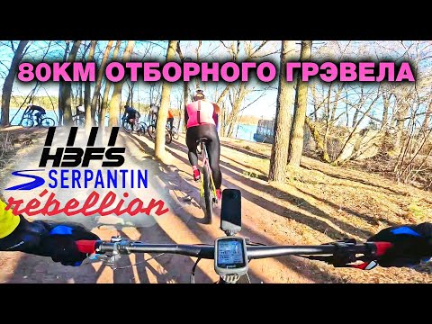 Видео: Лучший ГРЭВЕЛ маршрут из Москвы с Serpantin, HBFS, Rebellion