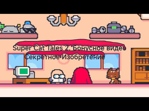 Видео: Super Cat Tales 2 | Бонусное видео | Секретное Изобретение