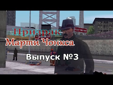 Видео: Мифы GTA 3 №3: "Призрак Марти Чонкса"