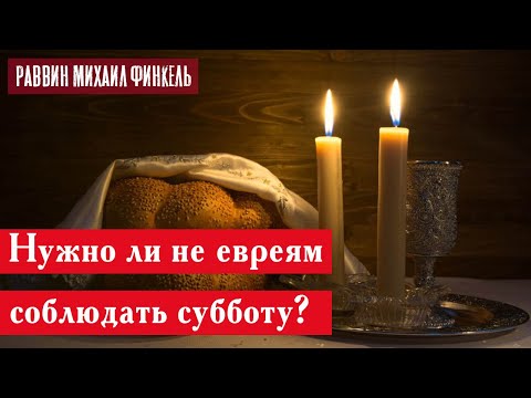 Видео: Нужно ли не евреям соблюдать субботу? | Раввин Михаил Финкель