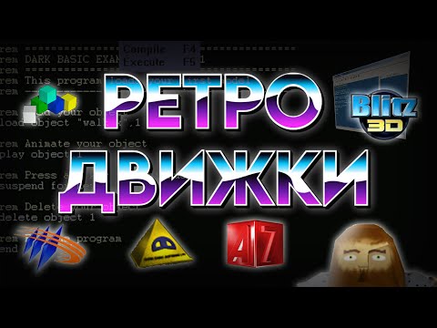 Видео: Программы 2000-х для создания игр