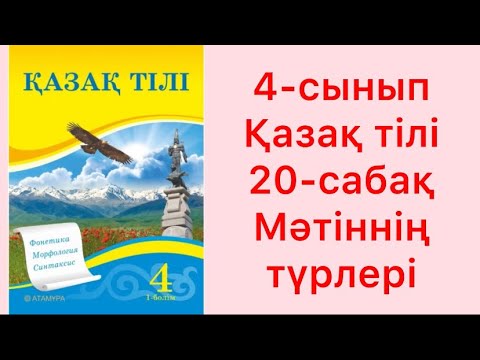 Видео: 4-сынып Қазақ тілі 20-сабақ Мәтіннің түрлері