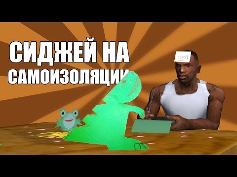 Видео: СИДЖЕЙ НА САМОИЗОЛЯЦИИ | СИДОДЖИ ШОУ #ДомаВместе