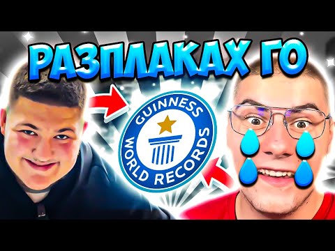 Видео: ПОДОБРИХ ВСИЧКИ РЕКОРДИ НА @Dan4o