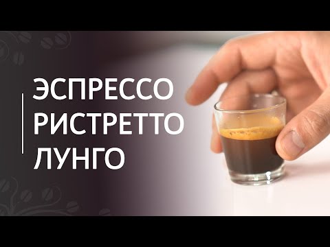 Видео: Вариации эспрессо: ристретто и лунго