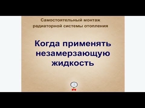 Видео: Применение незамерзающих жидкостей в системах отопления частного дома