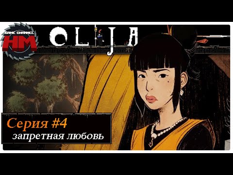 Видео: ЗАПРЕТНАЯ ЛЮБОВЬ | Прохождение Olija - №4