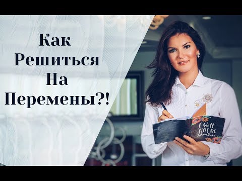 Видео: Как решиться на перемены?!