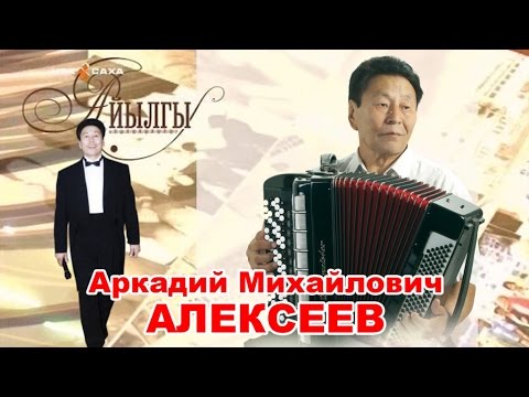 Видео: Айылгы.  Аркадий Михайлович Алексеев