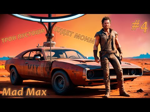 Видео: ТРОН ПУСТОШИ, БУДЕТ МОИМ | ПРОХОЖДЕНИЕ Mad Max ► #4
