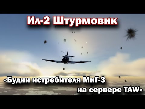 Видео: Ил-2 Штурмовик "Будни истребителя МиГ-3 на сервере TAW"