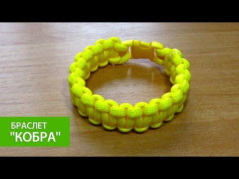 Видео: Браслет из паракорда «Кобра» / Cobra paracord bracelet