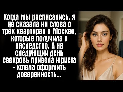 Видео: Когда мы расписались, я не сказала ни слова о трёх квартирах в Москве, которые получила..