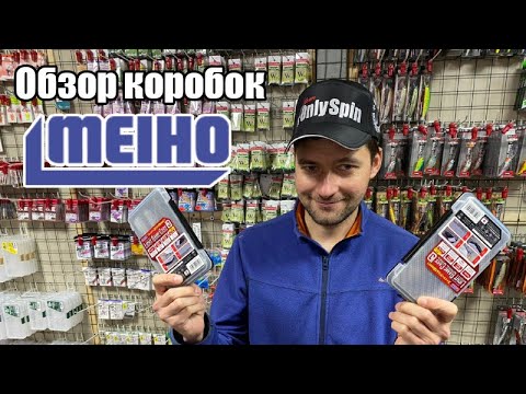 Видео: Обзор коробок Meiho. Рыбалка с #OnlySpin