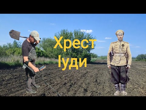 Видео: Хрест Іуди