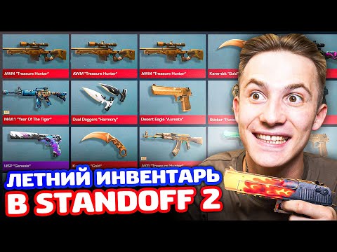 Видео: ЛЕТНИЙ ИНВЕНТАРЬ ДЛЯ ВАС В STANDOFF 2!