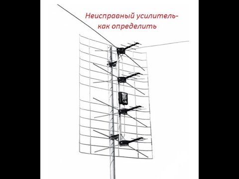 Видео: Антенна не ловит цифровые каналы,определить неисправность усилителя.antenna repair.