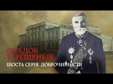 Видео: «Охматдит» та каналізація: куди вкладали гроші меценати Терещенки | СПАДОК ТЕРЕЩЕНКІВ | Шоста серія