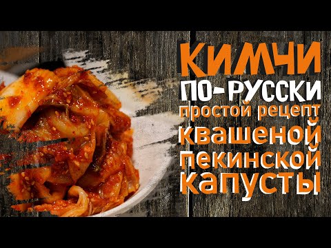 Видео: Кимчи по-русски. Простой рецепт квашеной пекинской капусты