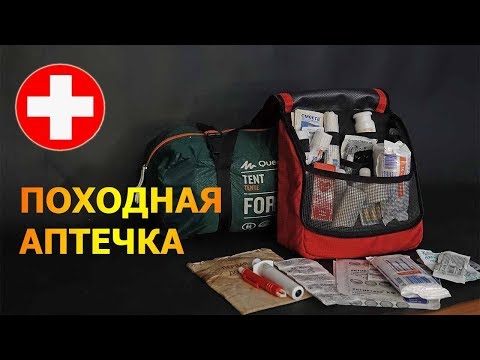 Видео: Походная аптечка: состав