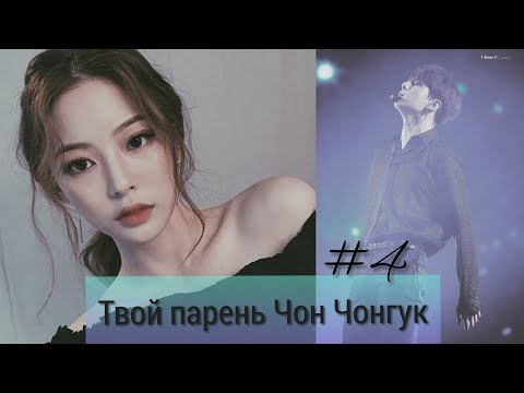 Видео: Фанфик/Твой парень Чон Чонгук/Часть 4