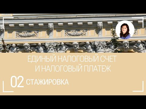 Видео: Единый налоговый счет и платеж. Часть 1.