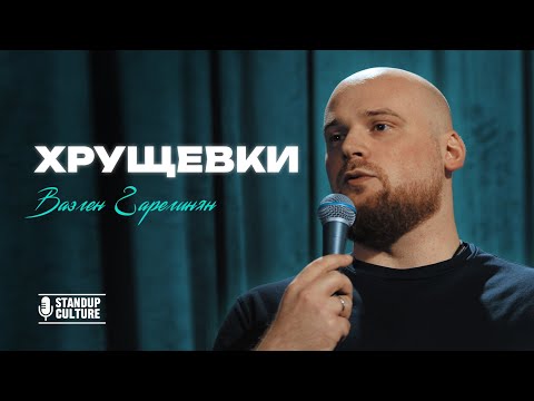 Видео: Вазген Гарегинян - Хрущевки l Stand Up