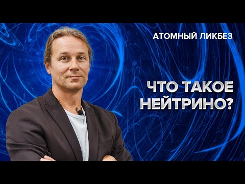 Видео: Что такое нейтрино | Атомный ликбез
