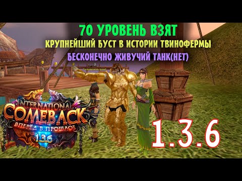 Видео: 70 УРОВЕНЬ ДОСТИГНУТ !!! БУСТ ТВИНОФЕРМЫ ДЛЯ МАСТЕРА !? ОГРОМНЫЕ ТРАТЫ В ТОПОВЫЙ ШМОТ