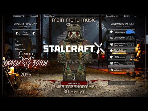 Видео: STALCRAFT: X — «УЖАСЫ ЗОНЫ» Музыка ГЛАВНОГО МЕНЮ 2025г./«Horrors of the ZONE» main menu music