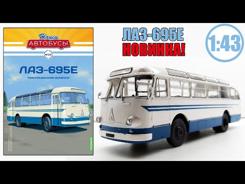 Видео: Модель автобуса ЛАЗ-695Е 1:43 / Наши автобусы / №29 Modimio