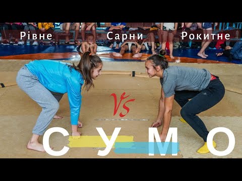 Видео: Сумо. Сарни. Рівне. Рокитне