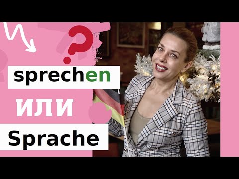 Видео: НЕМЕЦКИЙ неправильный глагол SPRECHEN- немецкий с нуля Фрау Анжелика- немецкий А1 для начинающих
