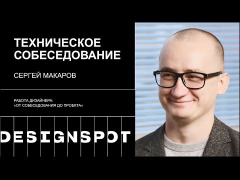 Видео: Серия 2. Как проходит техническое собеседование UX дизайнера