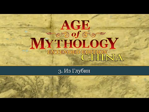 Видео: Из Глубин ● Age of Mythology: Extended Edition ● Миссия 3 (Прохождение).